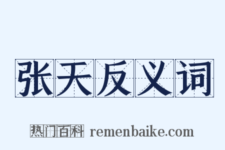 张天反义词是什么意思的图片